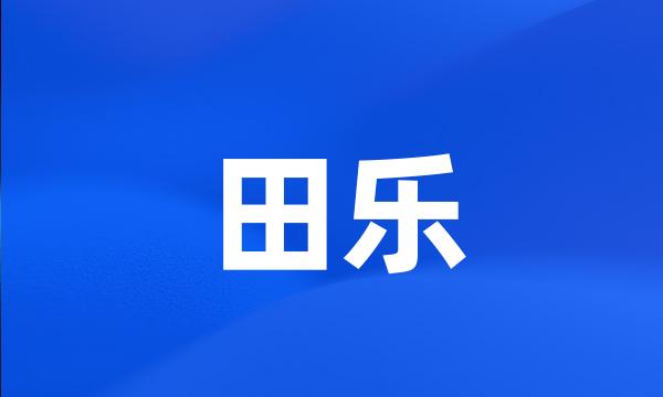 田乐