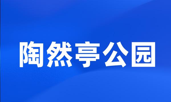 陶然亭公园