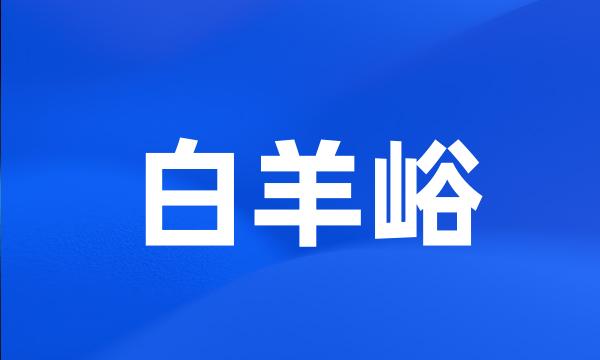 白羊峪