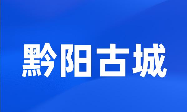 黔阳古城