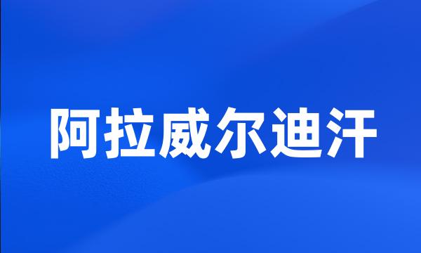 阿拉威尔迪汗