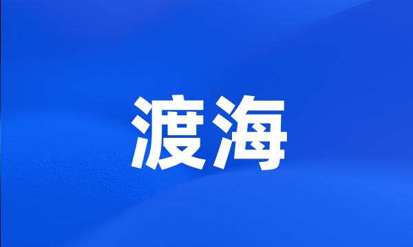 渡海