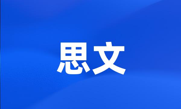 思文