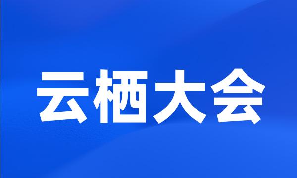 云栖大会