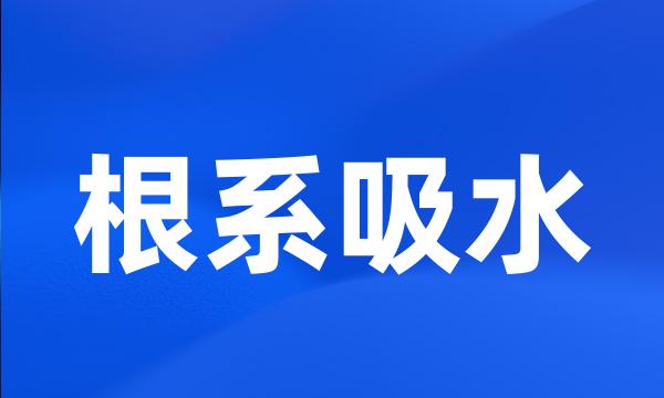 根系吸水