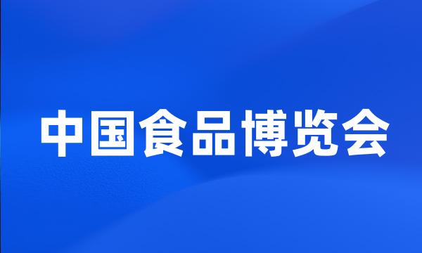 中国食品博览会