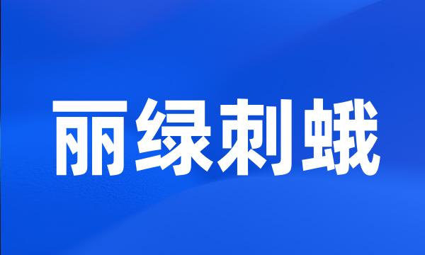 丽绿刺蛾