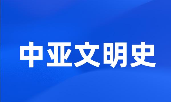 中亚文明史