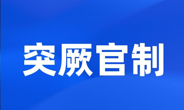 突厥官制