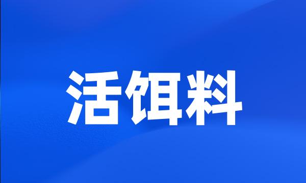 活饵料