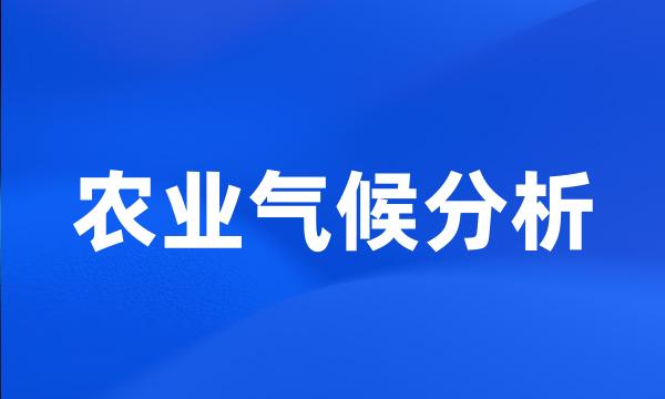 农业气候分析