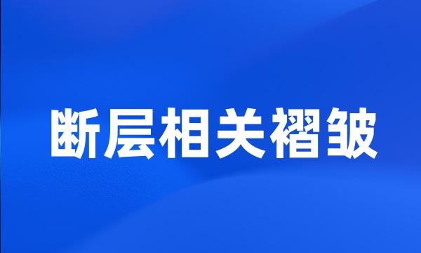 断层相关褶皱