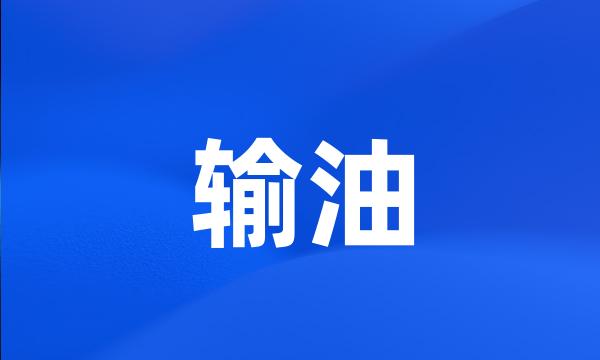 输油