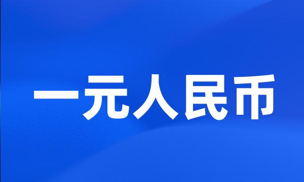 一元人民币