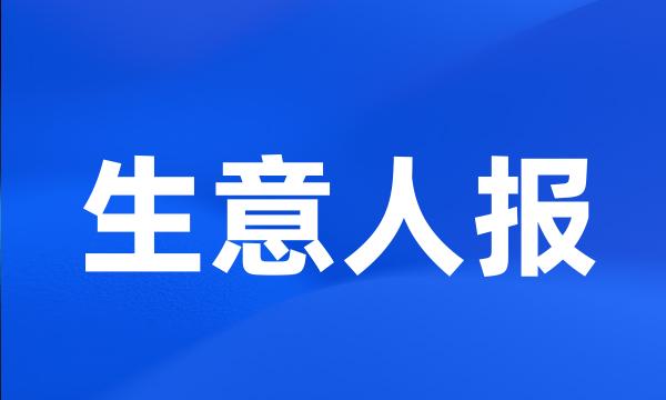 生意人报