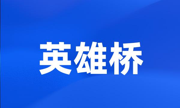 英雄桥