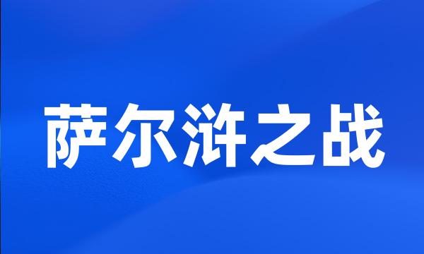 萨尔浒之战