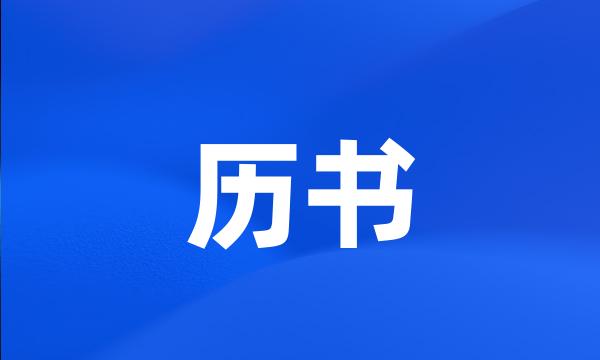 历书