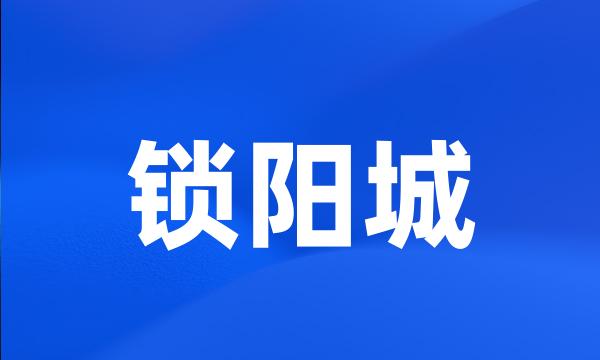 锁阳城