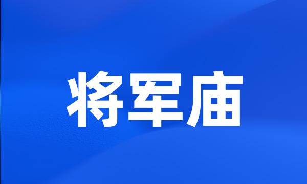 将军庙