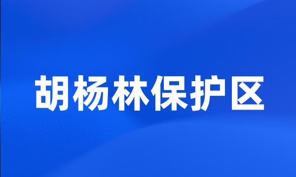 胡杨林保护区