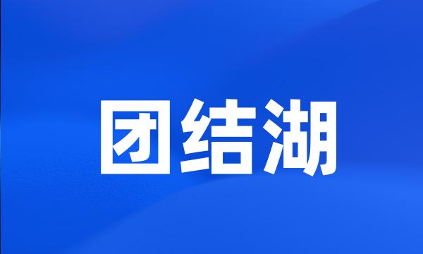 团结湖