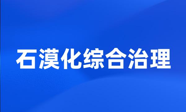 石漠化综合治理