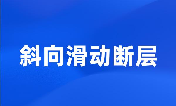 斜向滑动断层