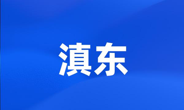 滇东