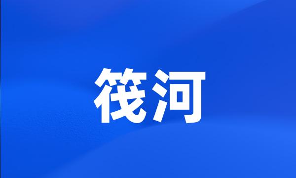 筏河