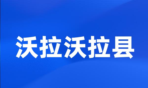 沃拉沃拉县