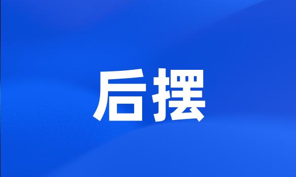 后摆