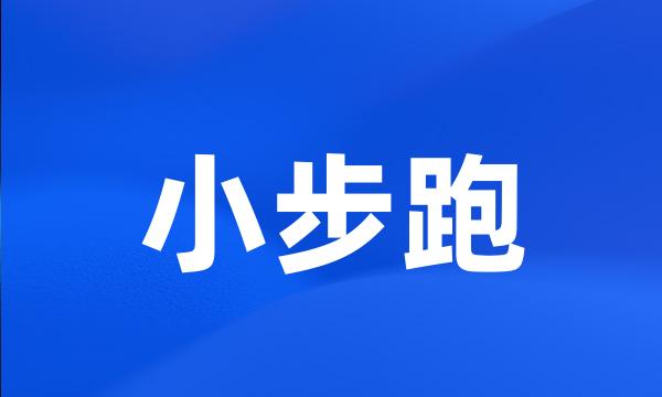 小步跑