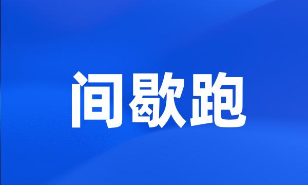 间歇跑