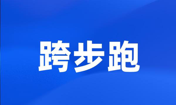 跨步跑