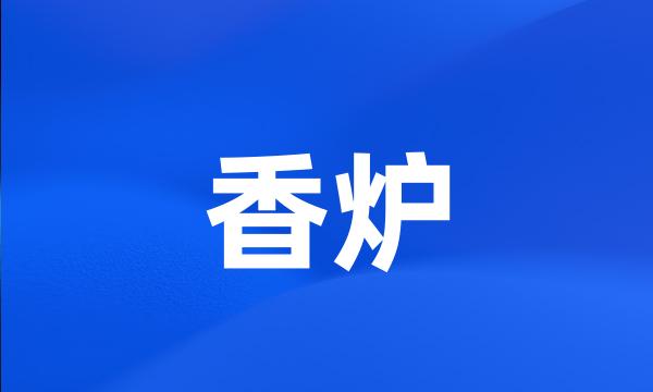 香炉