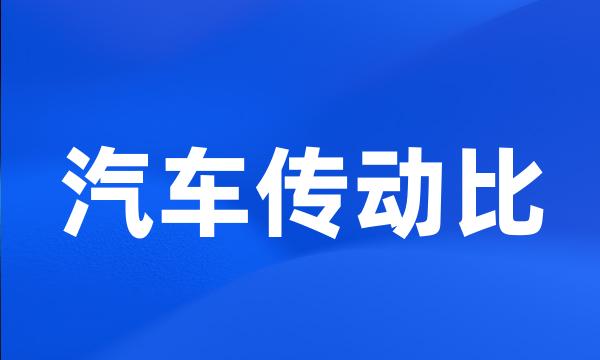 汽车传动比