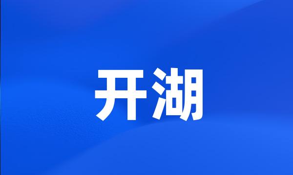 开湖