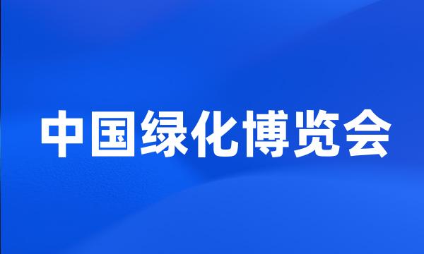 中国绿化博览会