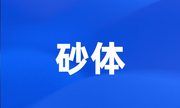 砂体