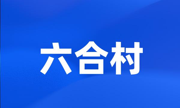 六合村