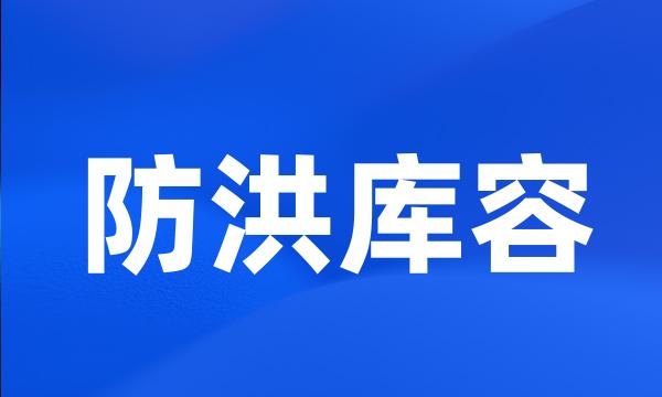 防洪库容