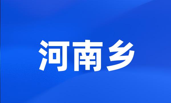 河南乡