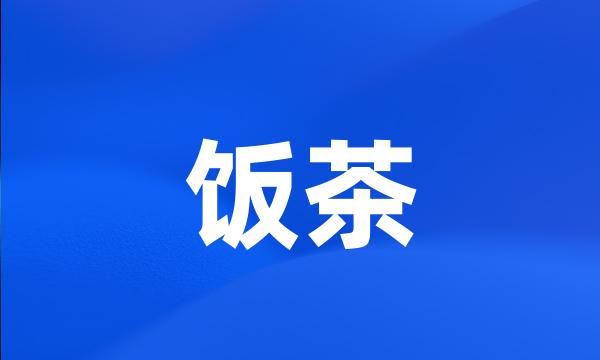 饭茶