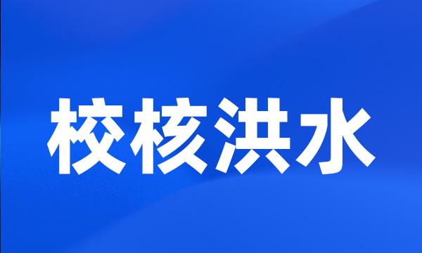 校核洪水