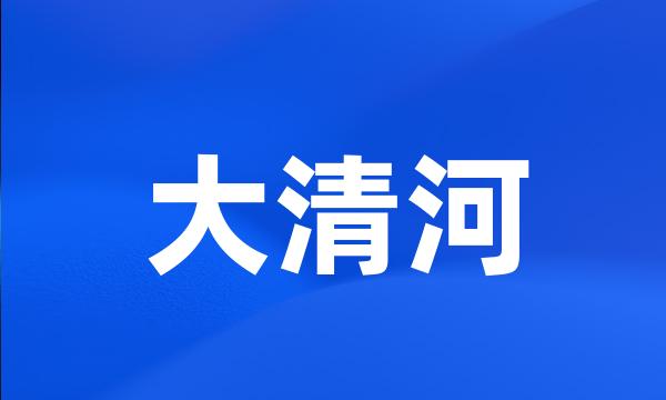 大清河