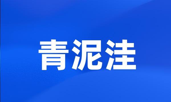 青泥洼