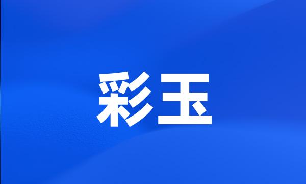 彩玉