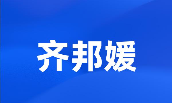 齐邦媛