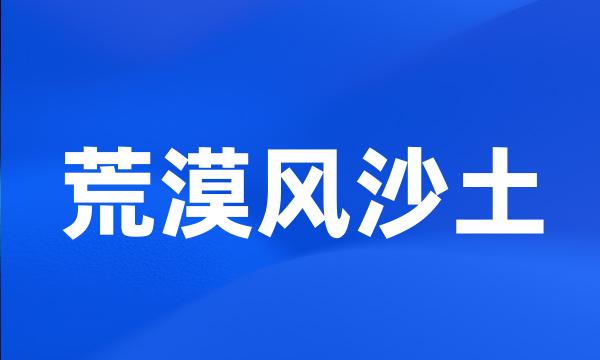 荒漠风沙土